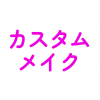 メイクのみカスタム（order1）