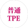 普通TPE