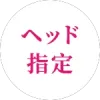 その他ヘッド指定-PVC
