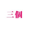 三個（vagina3）