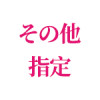 その他指定