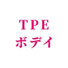 TPEボディ（tpe body）