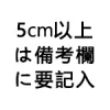 5cm以上
