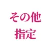 その他指定（mouth）