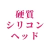 硬質シリコンヘッド