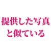 提供しているモデル写真と同じ