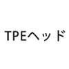 TPEヘッド