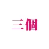 三個（vagina3）
