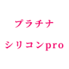 プラナチシリコンPRO（Planachi Silicon Pro）
