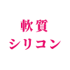 軟質処理シリコン（body selection2）