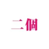 二個（vagina2）