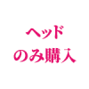 ヘッドのみ購入（only head）