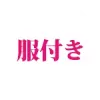 あり（costume）