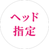 その他指定