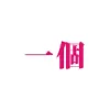 一個（vagina1）